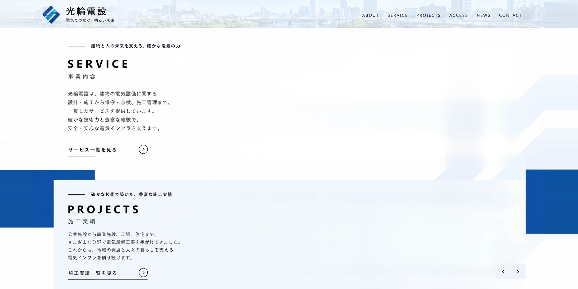 電気工事会社サイトのデザイン例：事業内容と施工実績のページ