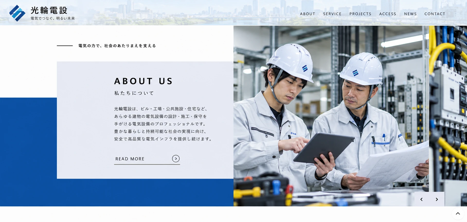 電気工事会社サイトのデザイン例：会社紹介のページ