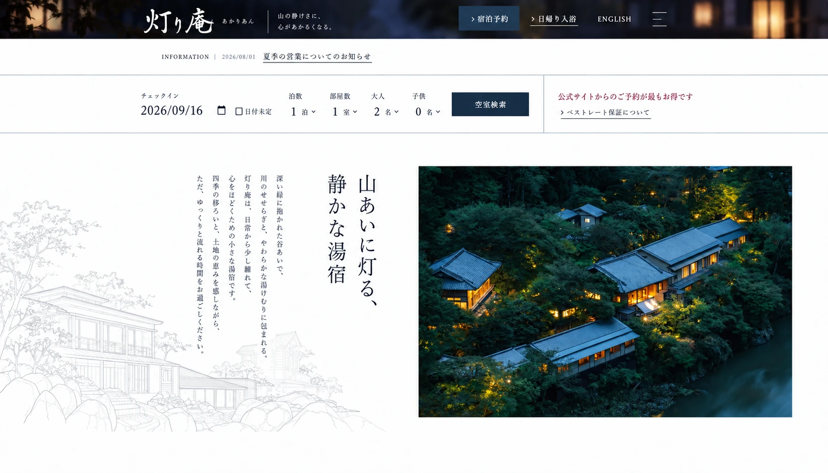 旅館サイトのデザイン例：山あいの夜の旅館を紹介するトップページ
