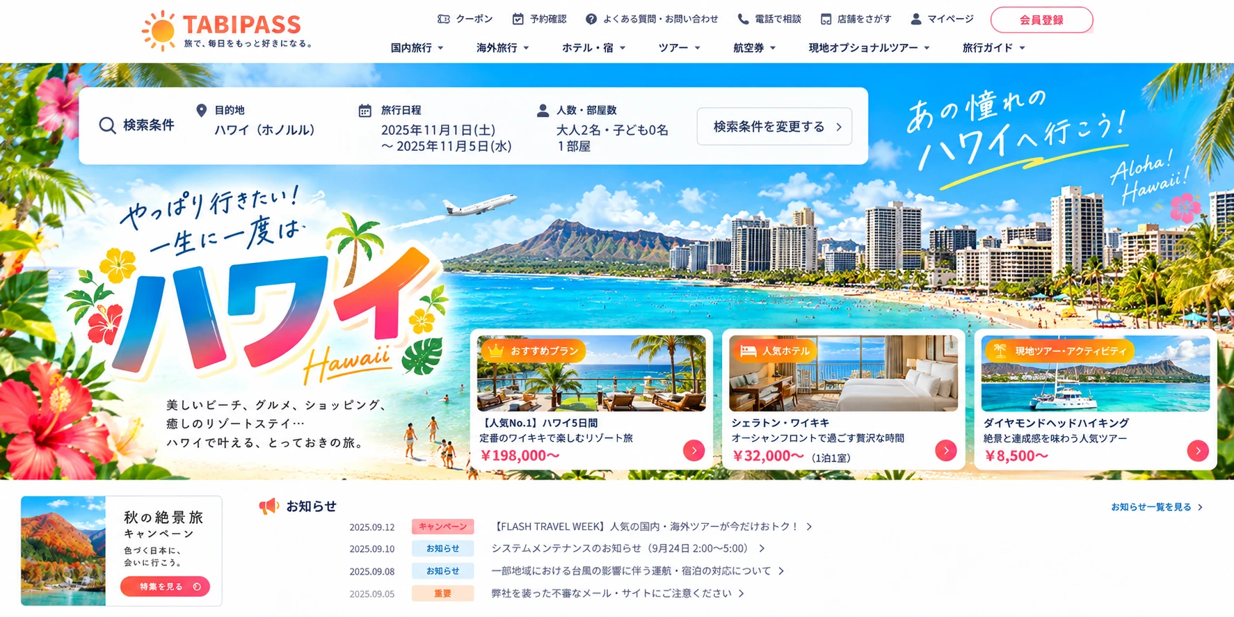 旅行会社サイトのデザイン例：ハワイの検索結果ページ