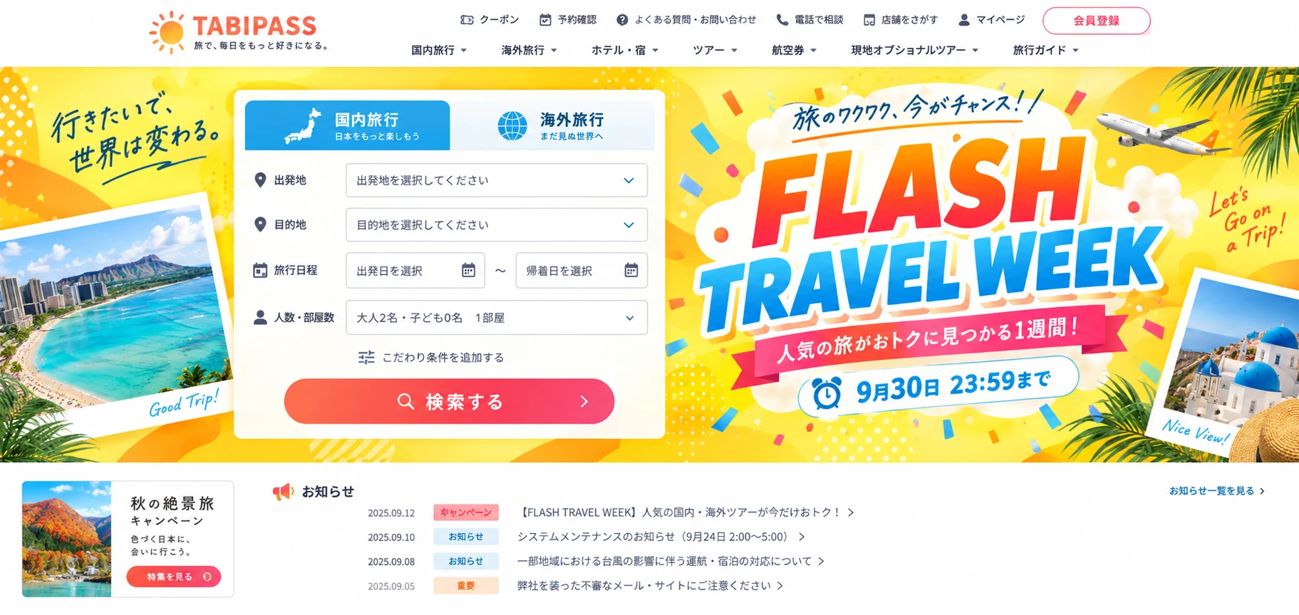 旅行会社サイトのデザイン例：検索フォームのあるトップページ