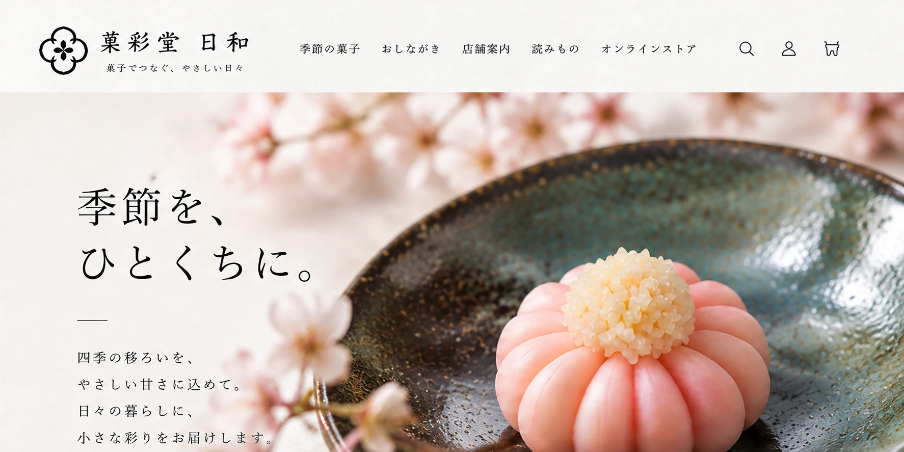 和菓子店サイトのデザイン例：季節の和菓子を紹介するトップページ