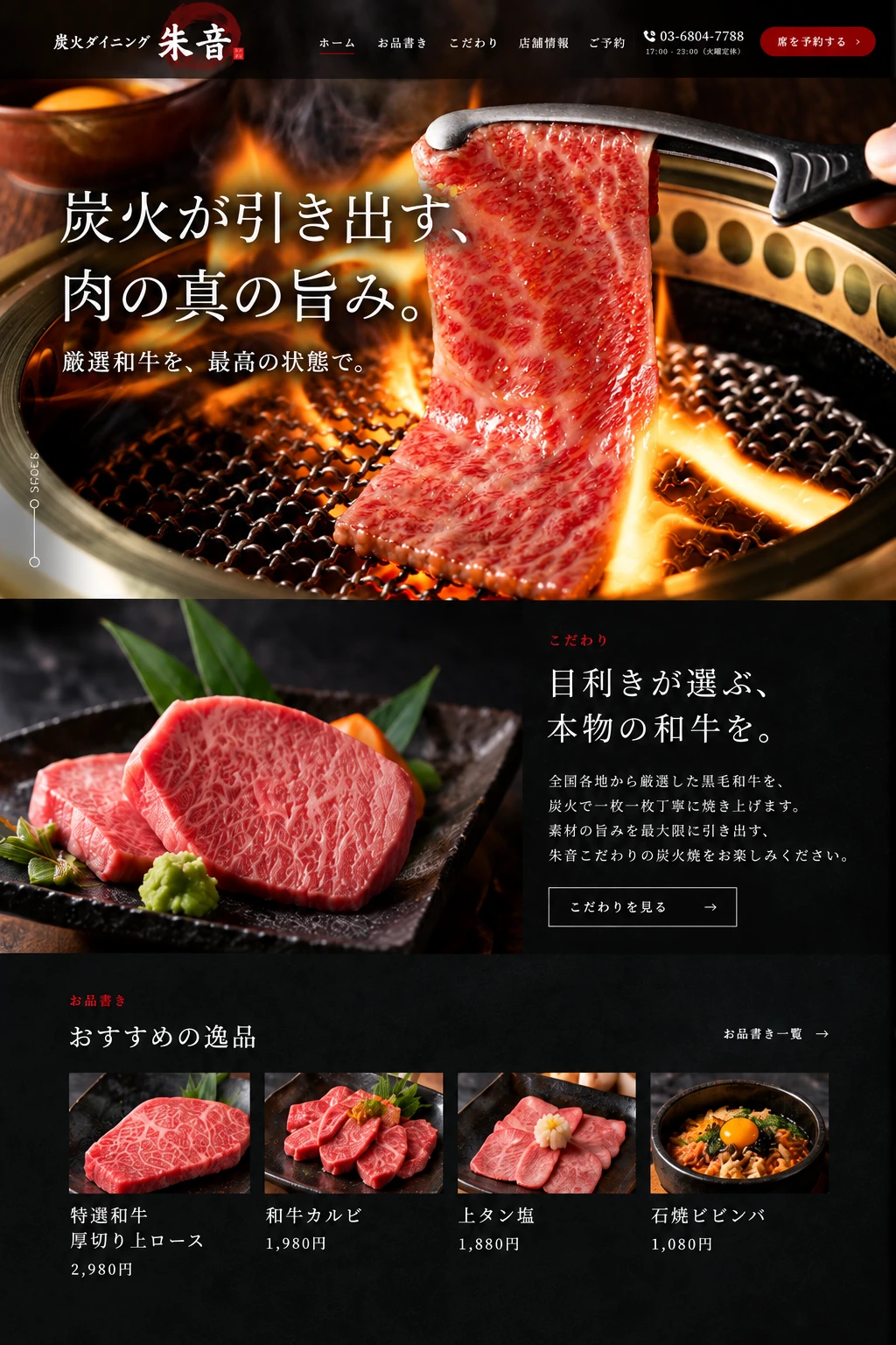 焼肉店サイトのデザイン例：こだわりとおすすめの逸品