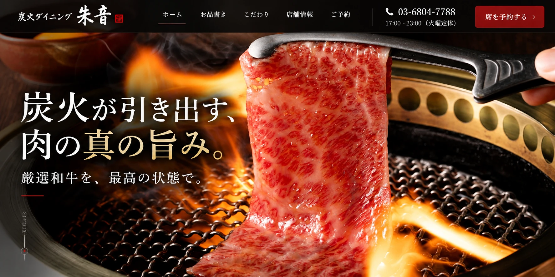 焼肉店サイトのデザイン例：炭火で焼く和牛のトップページ